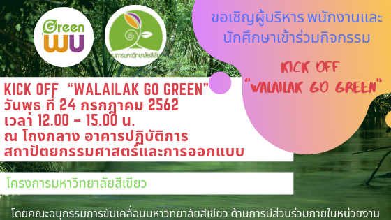Read more about the article กิจกรรม Kick off “Walailak Go Green”